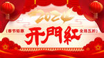 开门红
