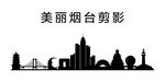美丽烟台剪影