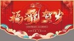 福龙贺岁吊旗
