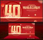 40周年