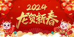 2024龙贺新春