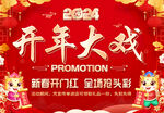 开年大戏