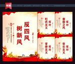 反四风
