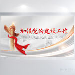 加强党的建设工作党建展板海报