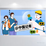新闻记者媒体采访发布会海报展板