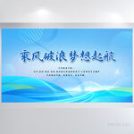 乘风破浪梦想起航商务展板海报