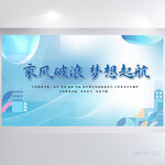 乘风破浪梦想起航商务展板海报
