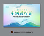 车辆出入证