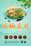 尖椒豆皮 