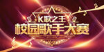 校园歌手大赛