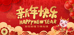新年快乐展板