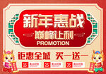 新年惠战