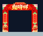 年货节拱门