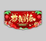恭贺新春