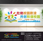 杜绝校园欺凌