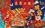 烤鱼背景墙图片