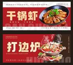 干锅虾