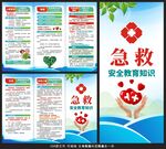 急救安全教育知识三折页