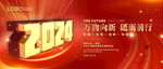 2024红色年会背景