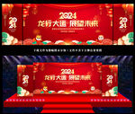 2024龙年年会舞台背景