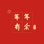 年年有余