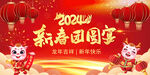 2024新春团圆宴