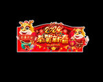 龙年吊旗
