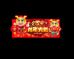2024龙年