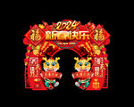 龙年拱门