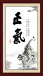 正气字画