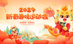 2024 新春