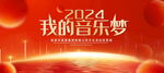 我的音乐梦