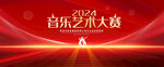 音乐艺术大赛