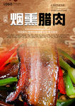 烟熏腊肉