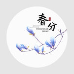 春分