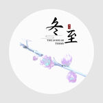 冬至