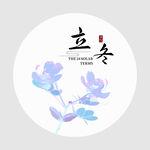 立冬