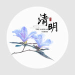 清明
