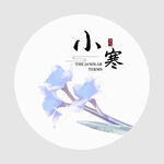 小寒
