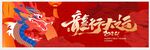 龙行大运
