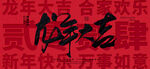 龙年大吉