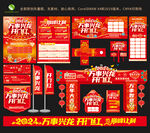 2024万事兴龙开门红全套物料