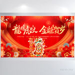 龙腾虎跃金龙贺岁晚会年会展板