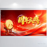 周年庆庆典背景展板海报设计