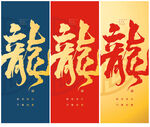龍字设计
