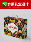 插画水果礼盒包装设计