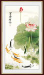 富贵有余