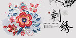 刺绣