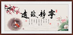 宁静致远