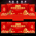2024新年联欢晚会